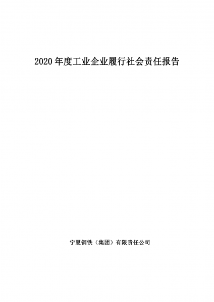 宁夏钢铁（集团）有限责任公司2020年度工业企业履行社会责任报告