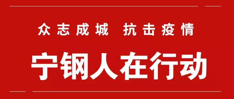 疫情就是命令，防控就是责任——宁钢人在行动