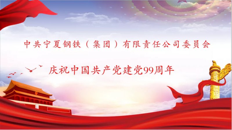 <b>宁钢集团党委举办庆祝中国共产党成立99周年纪念活动</b>