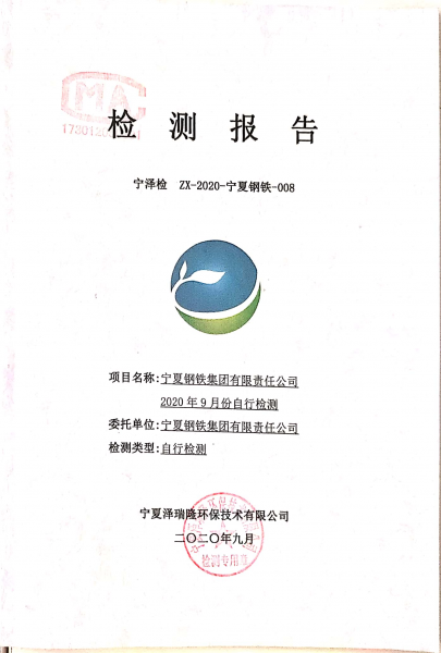 2020年9月自行检测报告